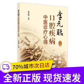 李元聰口腔疾病中醫(yī)診療心得