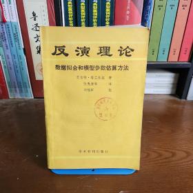 反演理论 数据拟合和模型参数估算方法《国家地震局物探队馆藏书一版一印》