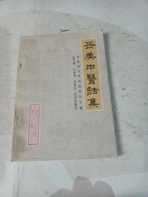 岳美中医话集