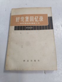 舒伦堡回忆录