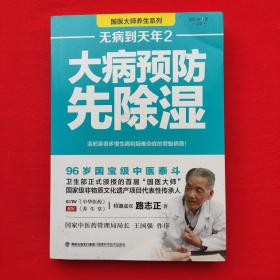 无病到天年2：大病预防先除湿