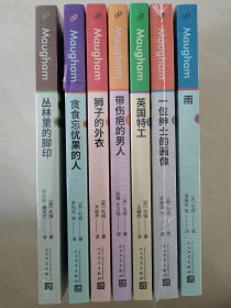 毛姆短篇小说全集全7册合售：带伤疤的男人+狮子的外衣+英国特工+雨+贪食忘忧果的人+丛林里的脚印+一位绅士的画像