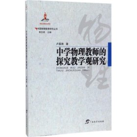 【正版书籍】中国物理教育研究丛书·中学物理教师的探究教学观研究