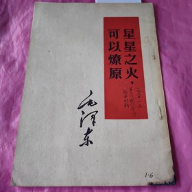 星星之火可以燎原