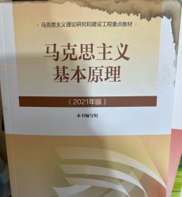 马克思主义基本原理2021年版新版