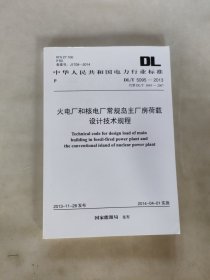 火电厂和核电厂常规岛主厂房荷载设计技术规程 DL/T 5095-2013