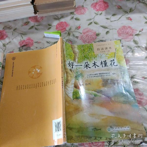 义务教育教科书·语文自读课本 七年级（下册）：好一朵木槿花