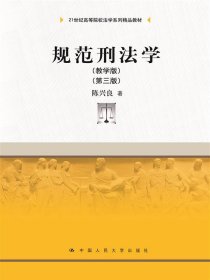 规范刑法学（教学版）（第三版）（）