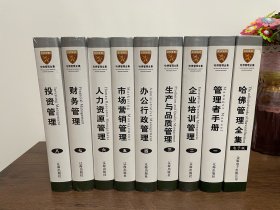 哈佛管理全集（全八册，七册未拆封，第一册已拆封，并且有2至3页有笔迹涂写，另加哈佛管理全集电子版，详见附图）