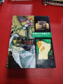 美国当代油画艺术