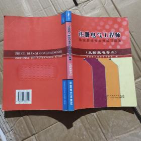 注册电气工程师执业资格专业考试习题集（发输变电专业）