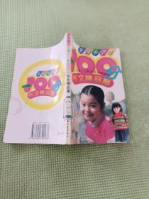 全国小学生100分作文精品屋——优秀作文大点评（六年级）