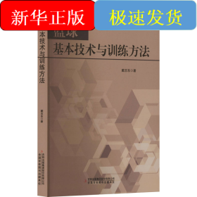 篮球基本技术与训练方法