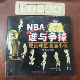 NBA谁与争锋