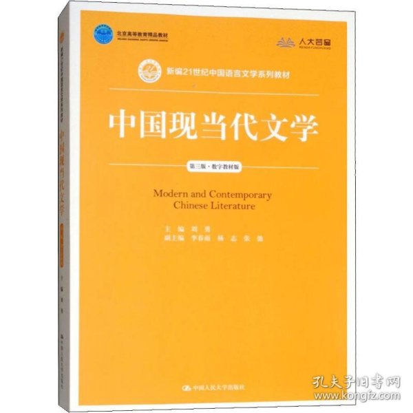 中国现当代文学（第三版）