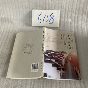 老门东史话