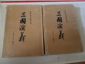 三国演义 上下 精装
