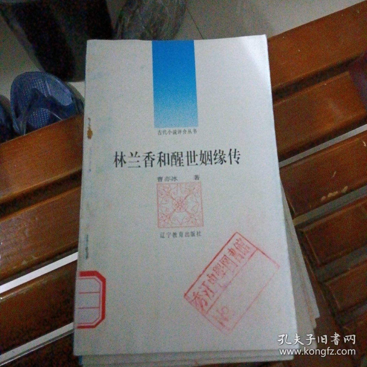 李汝珍与镜花缘／辽宁教育出版社／1992年1版1印、品内好