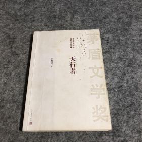 茅盾文学奖获奖作品全集：天行者