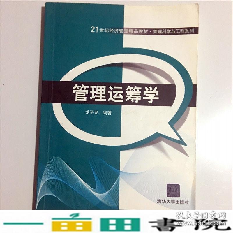 管理运筹学龙子泉著清华大学9787302369219