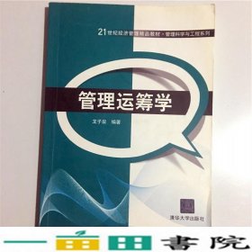 管理运筹学龙子泉著清华大学9787302369219