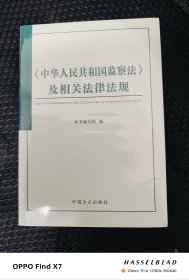 《中华人民共和国监察法》及相关法律法规