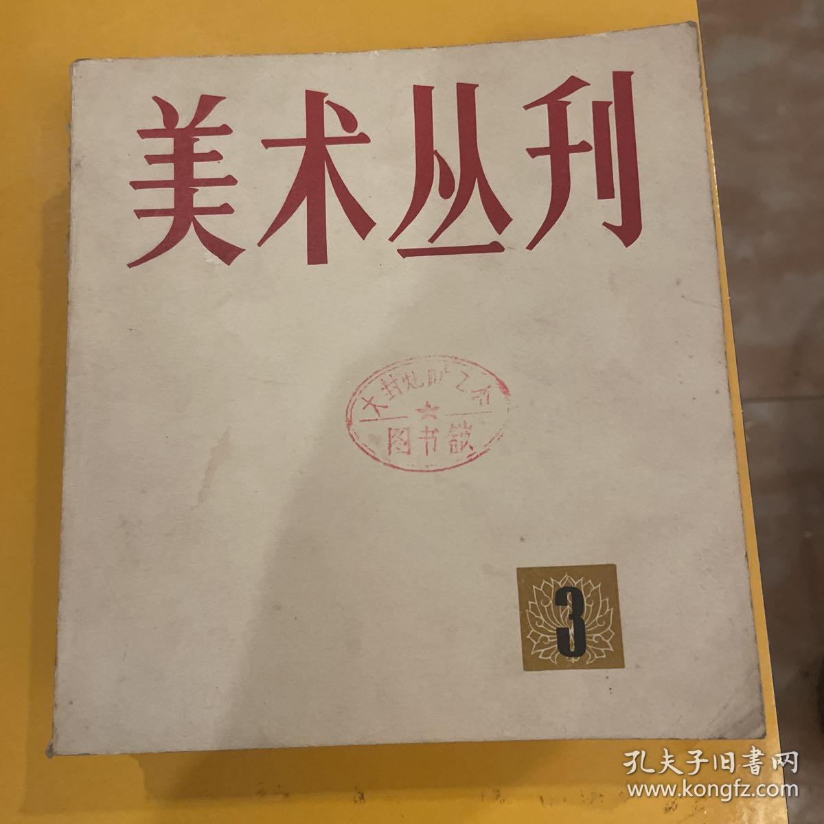 美术丛刊