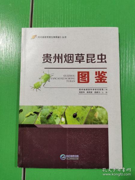 贵州烟草昆虫图鉴/《贵州烟草有害生物图鉴》丛书