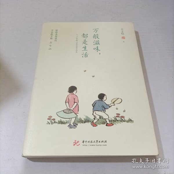 万般滋味，都是生活：丰子恺散文漫画精选集