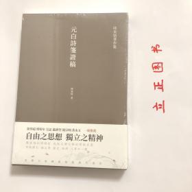 【正版现货，一版一印】元白诗笺证稿:陈寅恪以诗证史、成就大雅之雅的学术名著（陈寅恪著作集系列）竖排繁体，本书是陈寅恪先生“以诗证史”的代表作，主要是借助唐诗来考证唐史。作者融汇文学、历史、地理、人事， 通过本书，读者对唐代的典章、制度、器物、风俗等，都能有深入到了解。考证杨贵妃入宫前是否处女的问题，以此来阐明唐代社会风气之开放，品相好，保证正版图书，库存现货实拍，下单即可发货，可读性强，参考价值高