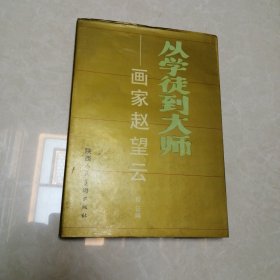 从学徒到大师:画家赵望云 一版一印