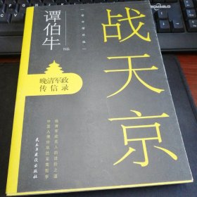 战天京：晚清军政传信录(2017年全新修订增补版！)