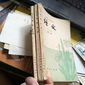 初级中学课本 语文 第一、二、五册，3本合售