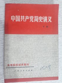中国共产党简史讲义 下册