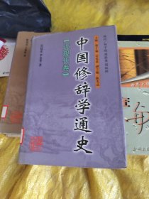 中国修辞学通史.近现代卷