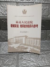 最高人民法院婚姻家庭、继承案例指导与参考