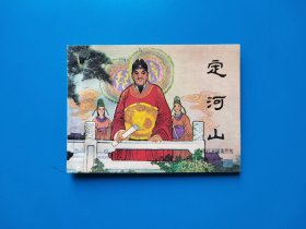 《定河山》明英烈大缺本连环画