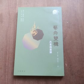 艺舟双楫 丹青与墨韵