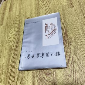 考古学专题六讲