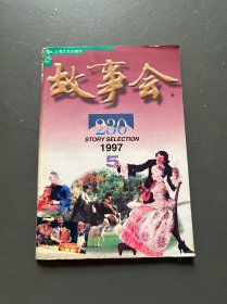 故事会 1997/5