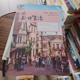 去,另一种生活