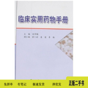 临床实用药物手册9787117063326刘华钢/国别：中国大陆人民卫
