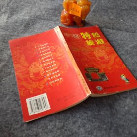 中国特色旅游