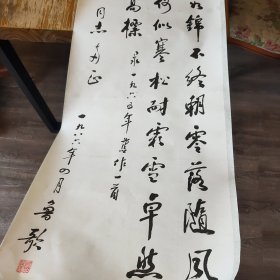 作家、书法家鲁歌 书法条幅(保真)