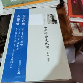 新民说 中国哲学史大纲（卷上、卷中）未开封