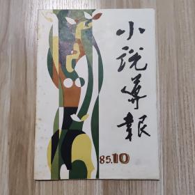 小说导报 1985/10 总第130期