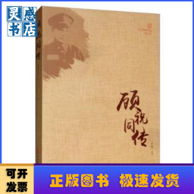 顧祝同傳