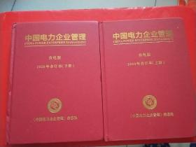 中国电力企业管理 农电版 【2020年合订本】上下册