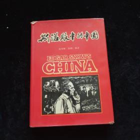 斯诺眼中的中国   精装本