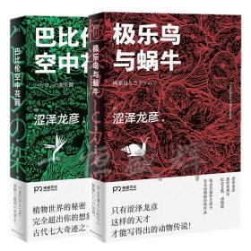 正版 极乐鸟与蜗牛+巴比伦空中花园共2册 (日)涩泽龙彦|责编:刘雪琳|译者:袁璟 湖南文艺